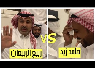 التحدي حامد زيد مع ربيع الربيعان كامل في زيارته للشاعر حامد زيد