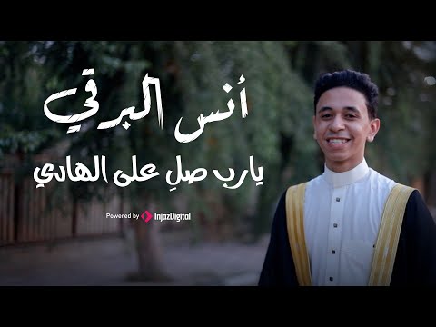 أبداع أنس البرقي في أنشودة يارب صل على الهادي بمناسبة عيد المولد النبوي الشريف 1445 أنس البرقي