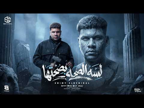 لسه الصحه بصحتها اى ده كلها خطرت بطلت الكتامين شيمى الجنرال توزيع كيشو Official Video