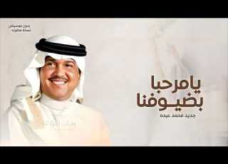 يا مرحبا بضيوفنا ترحيب طيب وغلا بدون موسيقى محمد عبده اهلا هلا بانسابنا بدون موسيقى بدون اسم