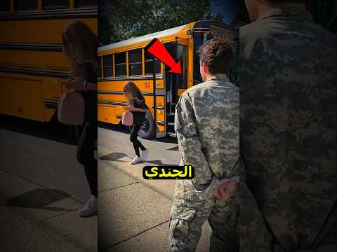 عاد الأب من الجيش و فاجئ إبنته عند عودتها من المدرسة