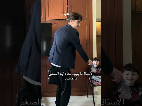 الأستاذ لما يجيب معاه أبنه الصغير عالصف Youtubeshorts اكسبلور سكتش ضحك كوميديا حمود سيف الأستاذ لما يجيب معاه أبنه الصغير عالصف Youtubeshorts اكسبلور سكتش ضحك كوميديا حمود سيف