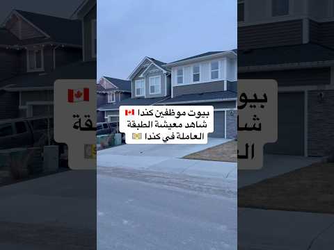 بيوت موظفين كندا شاهد معيشة الطبقة العاملة في كندا كندا اكسبلور سياحة عقد عمل