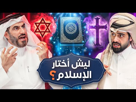 لماذا الإسلام ليش اختار الإسلام بدل 4300 دين في العالم