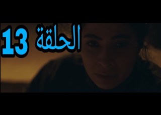  شقة 6 الحلقة 13