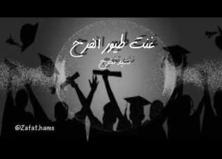  نشيد تخرج غنت طيور الفرح