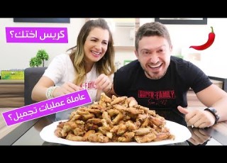 يا تجاوب يا تاكل جانح حار نار فضحتونا