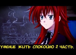  Умение жить спокойно 2 часть Альтернативный сюжет DXD