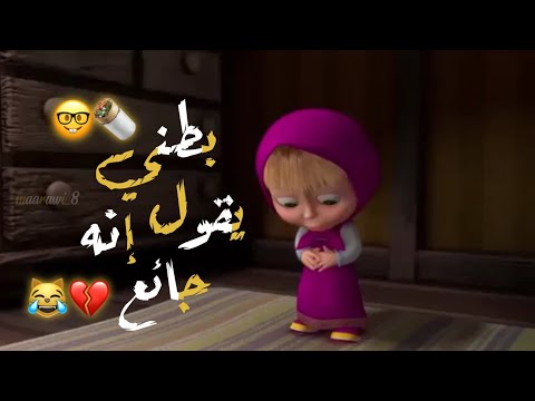 بطني يقول إنه جائع حالات واتس رمضان ماشا والدب مضحكة حالات واتس اب 2023