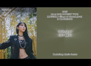  251220 ICY BBY Moon Byul CONCERT TOUR MUSEUM Village Of Eternal Glow IN KAOHSIUNG