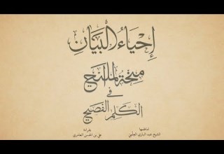 مجلس منحة المليح في الكلم الفصيح للشيخ الدكتور عبد الباري العلمي بقراءة علي العامري
