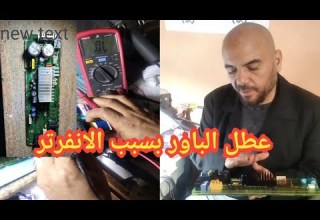 كارتة غسالة LG فاصلة باور بسبب الانفرتر