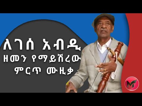 ለገሰ አብዲ Lagasaa Abdii Memories Of Best Ethiopian Oromo Old Music 2021 ትዝታና ሙዚቃ
