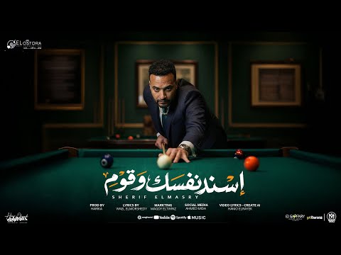 اغنية اسند نفسك وقوم من يوم ما البليه لعبت شريف المصرى 2026 انتاج الاسطوره ابراهيم الشناوى