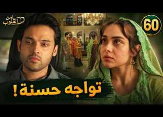 مسلسل لحن القلوب الحلقة 60 سحر تواجه حسنة بعد إهانة كوثر وماهد يتغير بسببها