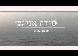 עומר אדם מודה אני דיוטיפרי רמיקס