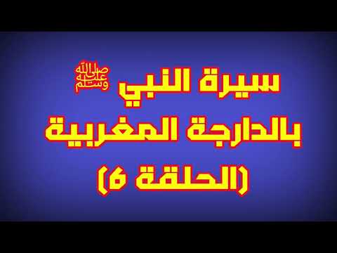 سيرة النبي ﷺ بالدارجة المغربية الحلقة 6 سيرة النبي ﷺ بالدارجة المغربية الحلقة 6
