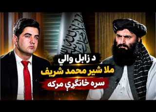  Exclusive Interview د زابل والي ملا شېر محمد شریف سره د شمشاد ځانګړې مرکه