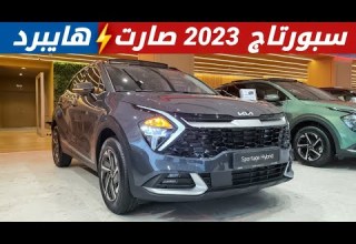 كيا سبورتاج 2023 صارت هايبرد
