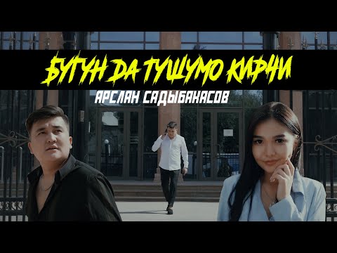 Арслан Садыбакасов БУГУН ДА ТУШУМО КИРЧИ Жаны клип 2021