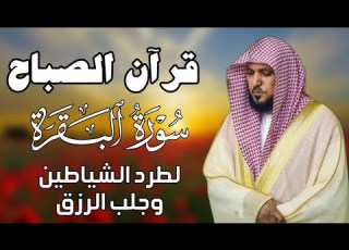 قرآن الصباح سورة البقرة لحفظ وتحصين المنزل بصوت الشيخ ماهر المعيقلي جودة عالية