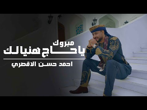 المنشد احمد حسن الاقصري مبروك ياحاج هنيالك يارايح للنبي الهادي اناشيد الحج 2025