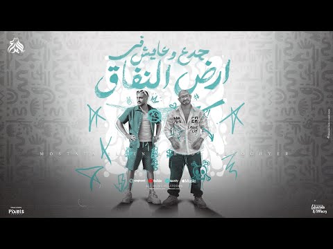 جدع وعايش فى ارض النفاق كلكو اونطه مصطفى الجن و هادى الصغير توزيع امجد الجوكر Official Video