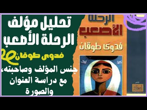 تحليل مؤلف الرحلة الأصعب لفدوى طوقان جنس المؤلف وصاحبته مع دراسة العنوان والصورة