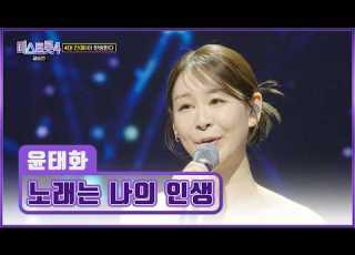 올 타임 레전드 윤태화의 노래는 나의 인생 TV CHOSUN 260305방송 미스트롯4 12회 TV조선