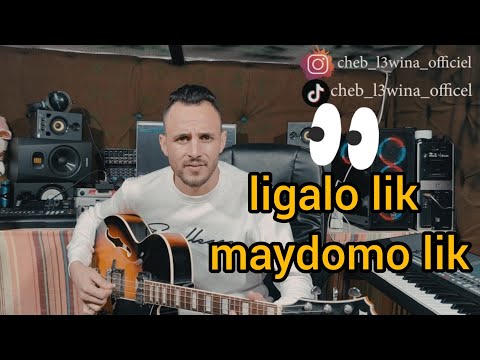 أغنية جد جميلة لي قالو ليك ميدومو ليك الشاب العوينة أغنية جد جميلة لي قالو ليك ميدومو ليك الشاب العوينة