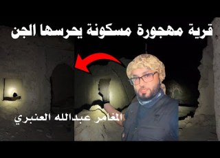 قرية مهجورة مسكونة يحرسها الجن المغامر عبدالله العنبري
