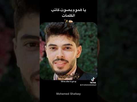 ياهموم ليه الضحكة مش بتدوم كلماتي محمد شافعي ياهموم ليه الضحكة مش بتدوم كلماتي محمد شافعي