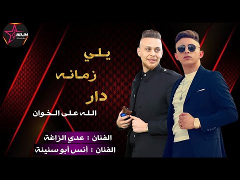 عدي الزاغة انس أبو سنينة يلي زمانه دار الله على الخوان 2023