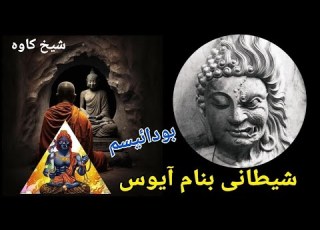آشنایی با شیطانی به نام آیوس نظریات بودائیسم بشنو از شیخ کاوه