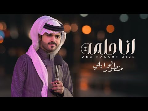 انا حلمت منصور الوايلي حصريا 2025 نسخه بطئ