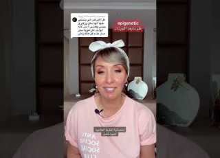  علم ما بعد الجينات يعلمكم الحياة الصح