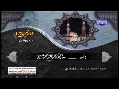 تلاوة نادرة رائعة بصوت القارئ محمد عبد الوهاب الطنطاوى وماتيسر من سورة ق