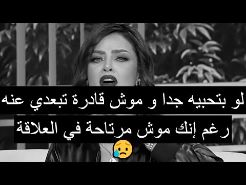 لو حبتيه بجد و موش قادره تسبيه أصعب قرار ممكن تواجهيه في حياتك رضوى الشربيني هي وبس