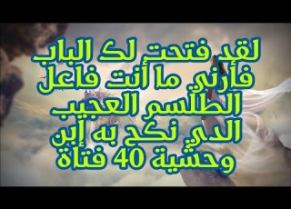 لقد فتحت لك الباب فأرني ما أنت فاعل ال العجيب الدي نكح به إبن وحشية 40 فتاة