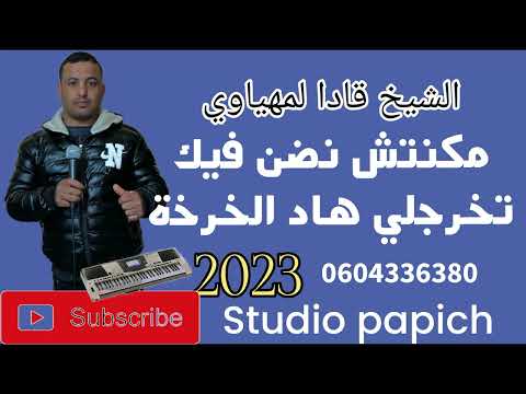 الشيخ قادا لمهياوي مكنتش نضن فيك تخرجيلي هاذ الخرجة Chikh Kada Lamhyoui2023