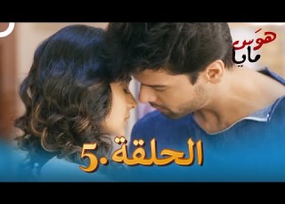 هو س الحلقة 5 Beyhadh
