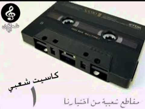 كاسيت شعبي 1
