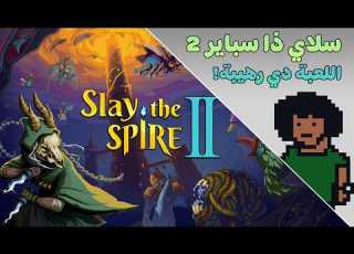 اللعبة دي عشق سلاي ذا سباير 2 Slay The Spire 2