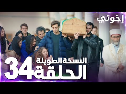 مسلسل إخوتي Kardeşlerim مدبلج الحلقة 34 النسخة الطويلة مسلسل إخوتي Kardeşlerim مدبلج الحلقة 34 النسخة الطويلة