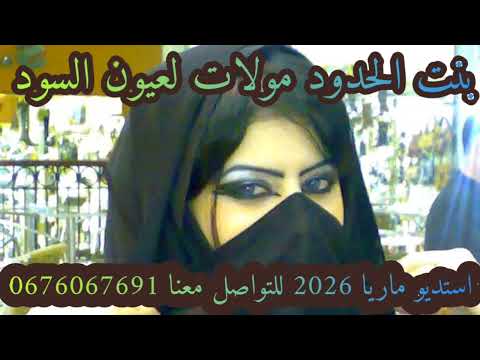 بنت الحدود مولات لعيون السود عراسي سوفي جديد 2026 أستديو ماريا 0676067691 معراج شراد مهدي محبوب بنت الحدود مولات لعيون السود عراسي سوفي جديد 2026 أستديو ماريا 0676067691 معراج شراد مهدي محبوب