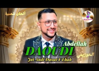 Abdellah Daoudi Live Jat Andi D9at F Lbab عبد الله الداودي الخوزيمي