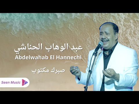 Abdelwahab El Hannechi Sabrek Maktoub عبد الوهاب الحناشي صبرك مكتوب Abdelwahab El Hannechi Sabrek Maktoub عبد الوهاب الحناشي صبرك مكتوب