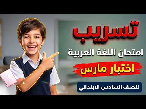 March Arabic Review For Sixth Grade Primary Second Term 2026 March Arabic Exam For Sixth Grade