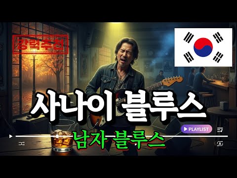 Playlist 한국형 딥 블루스 사나이의 고독과 낭만 가슴으로 연주하는 K 블루스 플레이리스트