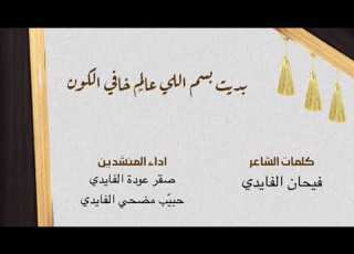  شيله حماسيه كلمات فيحان الفايدي واداء صقر الفايدي وحبيب الفايدي